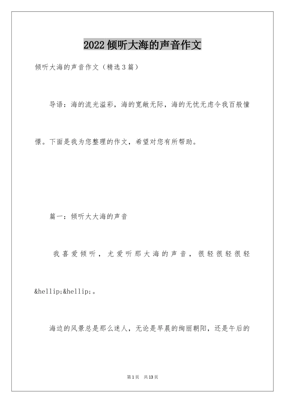 2024倾听大海的声音作文_第1页