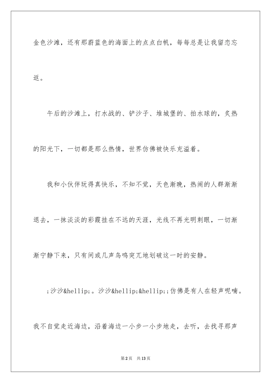 2024倾听大海的声音作文_第2页