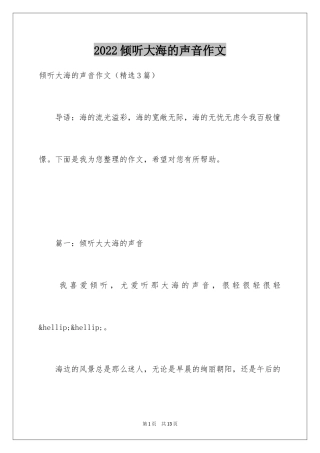 2024倾听大海的声音作文