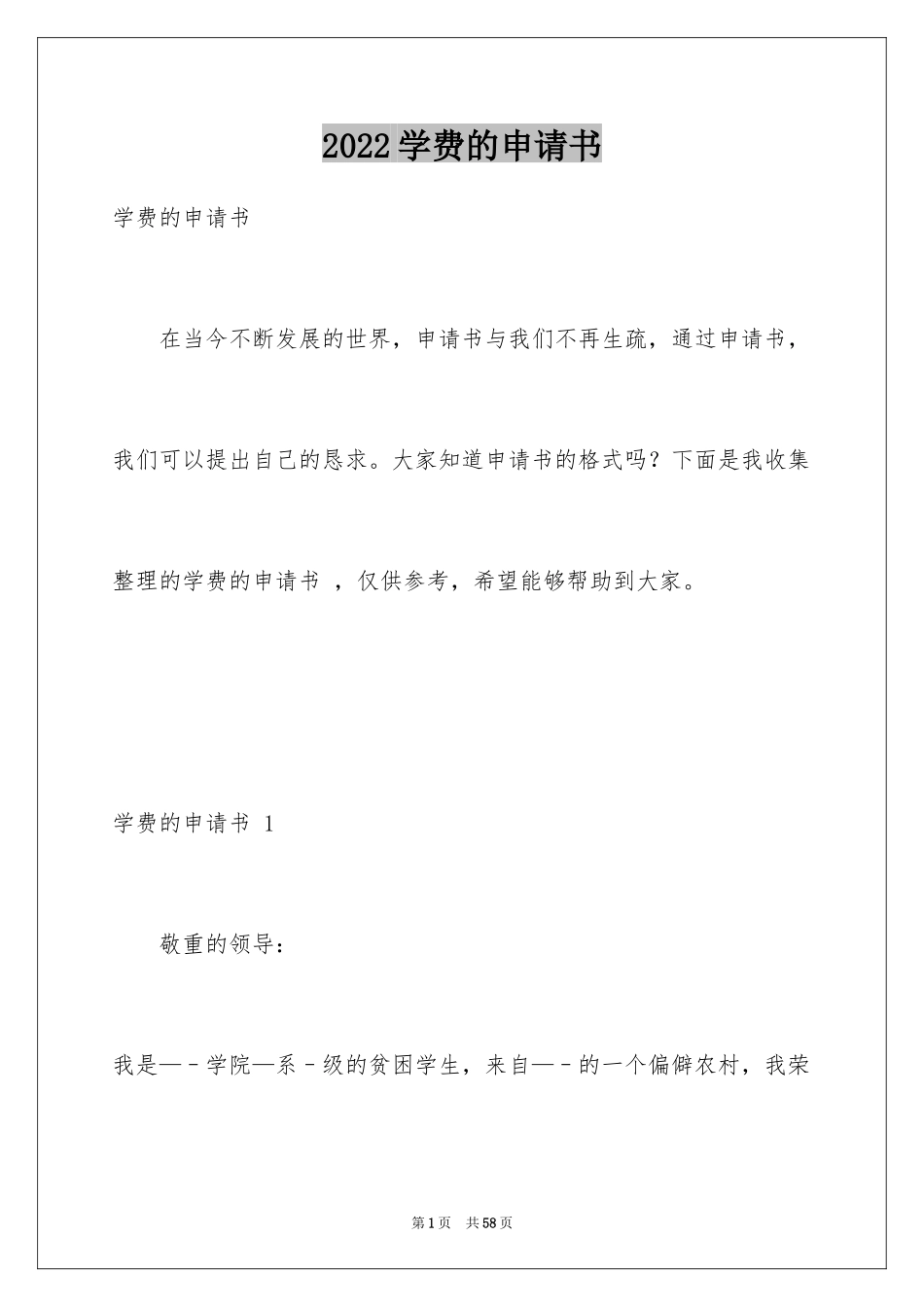 2024学费的申请书 _第1页