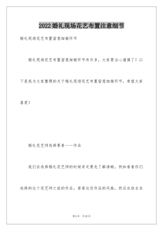 2024婚礼现场花艺布置注意细节