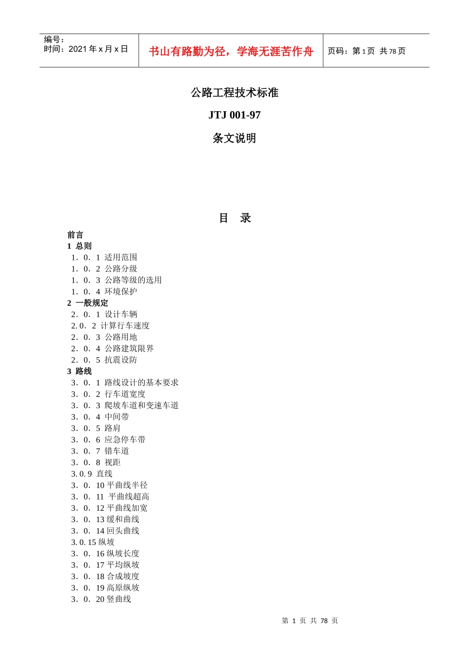 公路工程技术标准(条文说明)_第1页