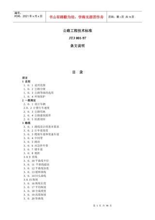 公路工程技术标准(条文说明)