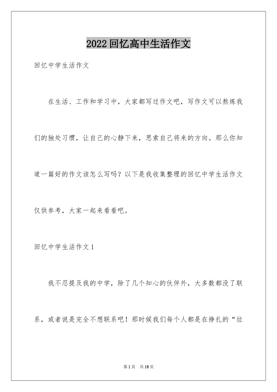 2024回忆高中生活作文_第1页