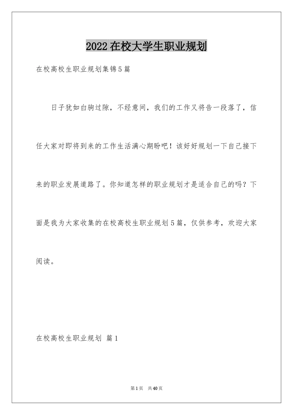 2024在校大学生职业规划_28_第1页