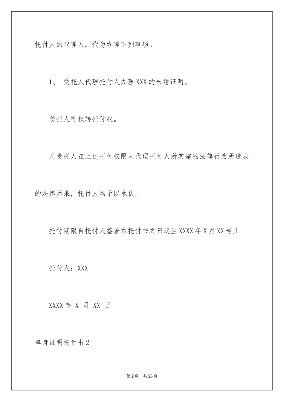 2024单身证明委托书_9_第2页