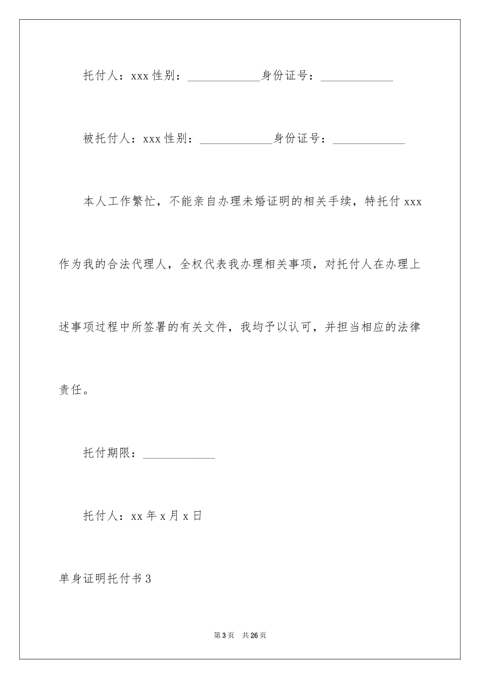 2024单身证明委托书_9_第3页