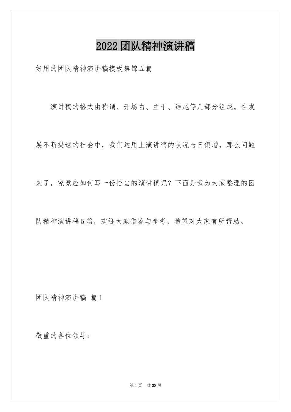 2024团队精神演讲稿_221_第1页