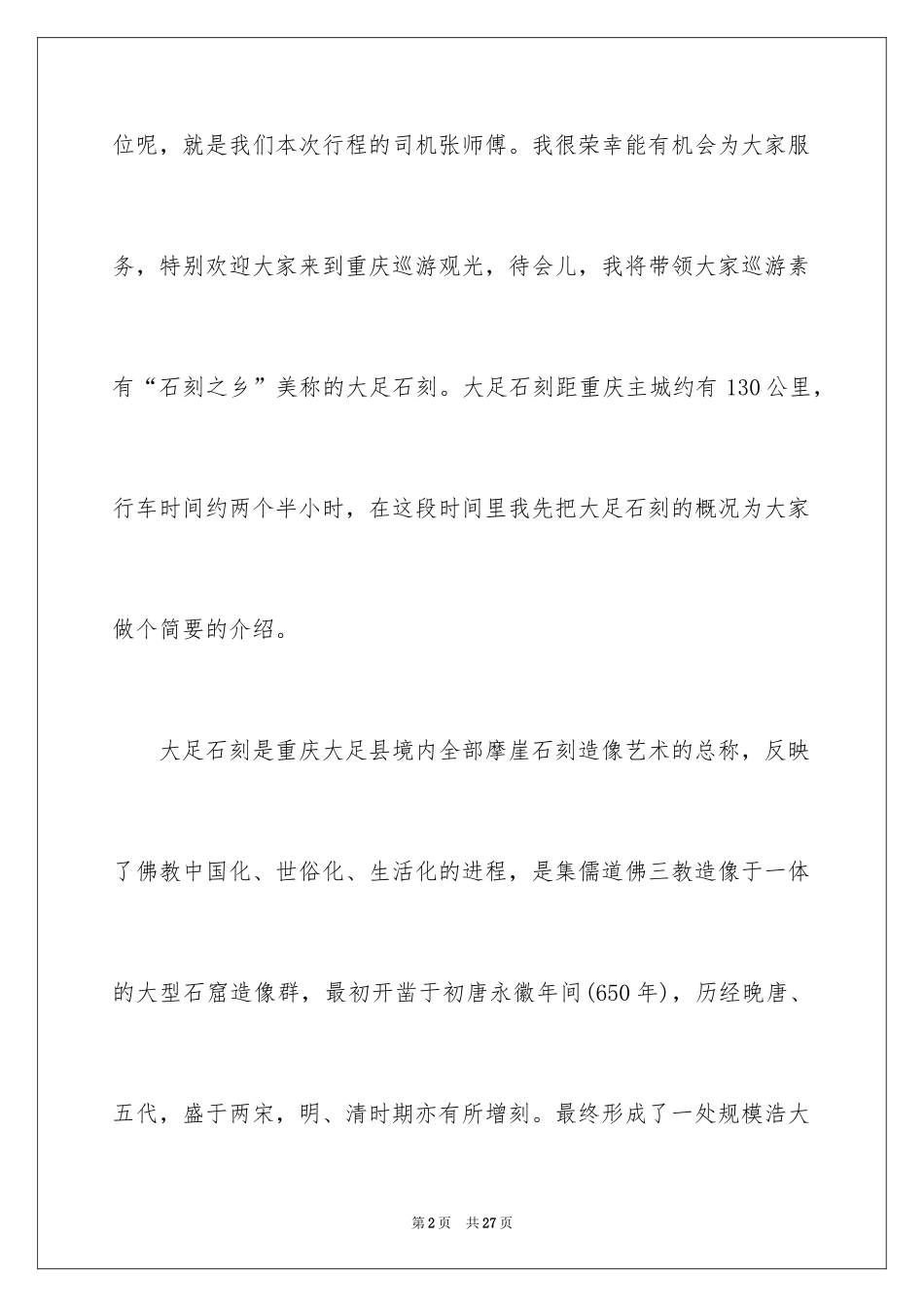 2024大足石刻导游词_3_第2页