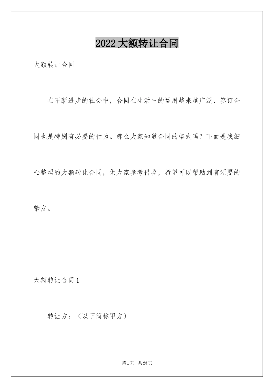2024大额转让合同_第1页