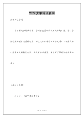 2024大额转让合同