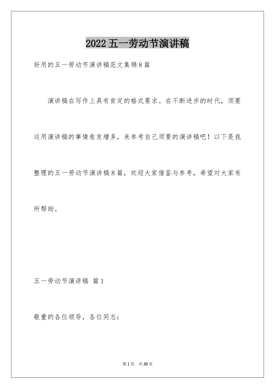 2024五一劳动节演讲稿_1516_第1页