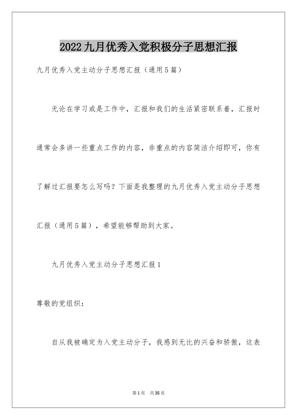 2024九月优秀入党积极分子思想汇报_第1页