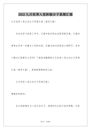 2024九月优秀入党积极分子思想汇报