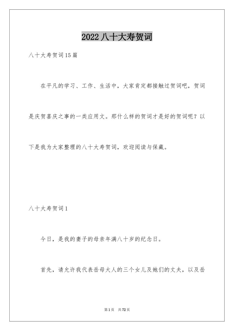 2024八十大寿贺词_8_第1页