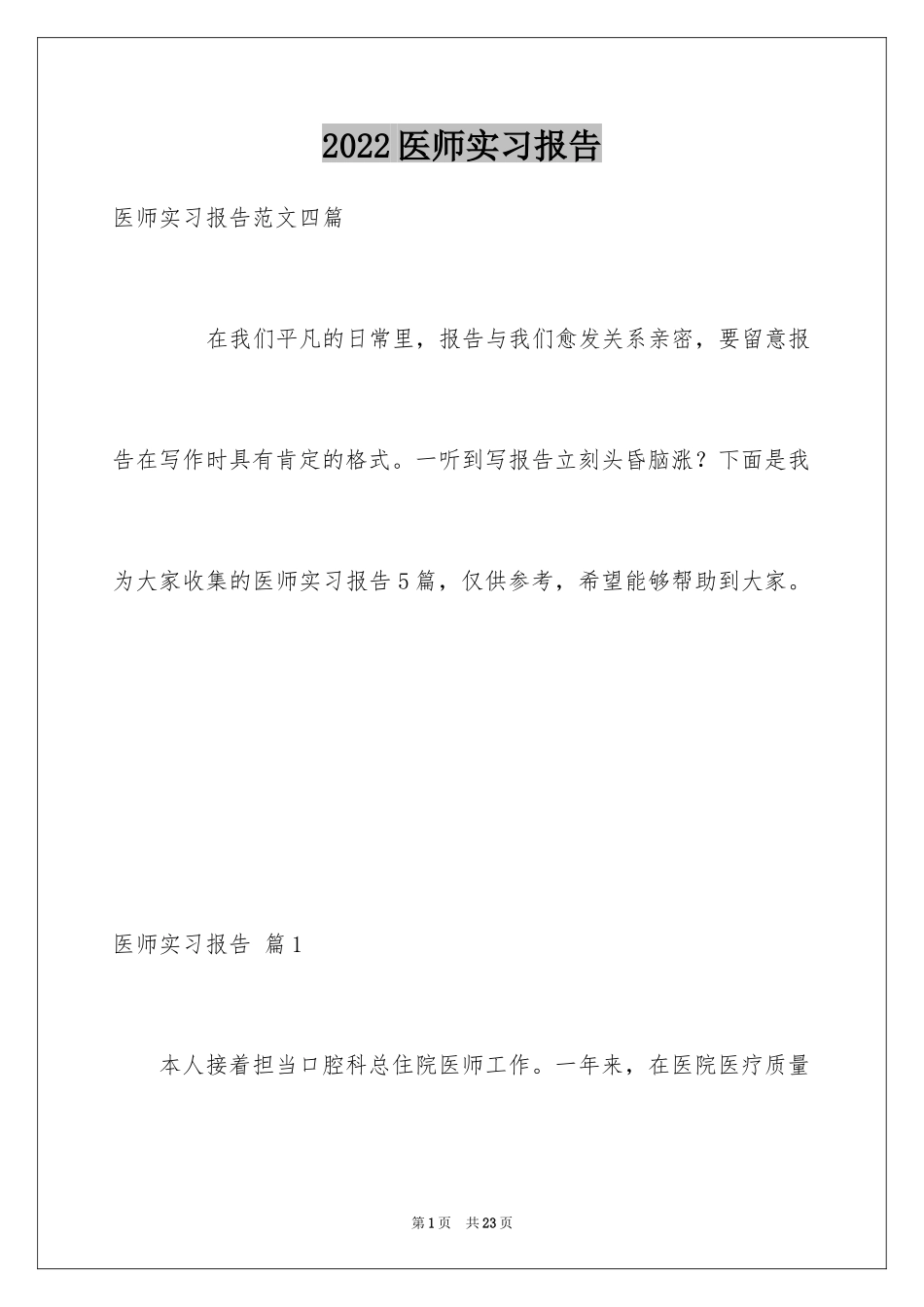 2024医师实习报告_30_第1页