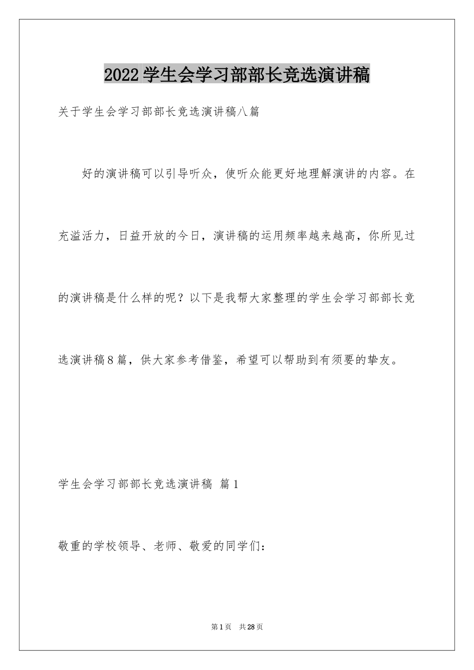 2024学生会学习部部长竞选演讲稿_13_第1页