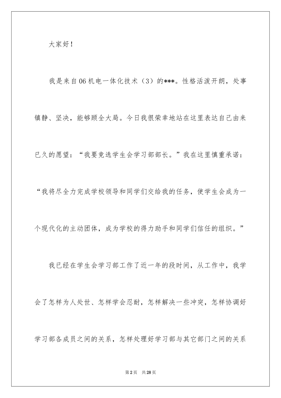 2024学生会学习部部长竞选演讲稿_13_第2页