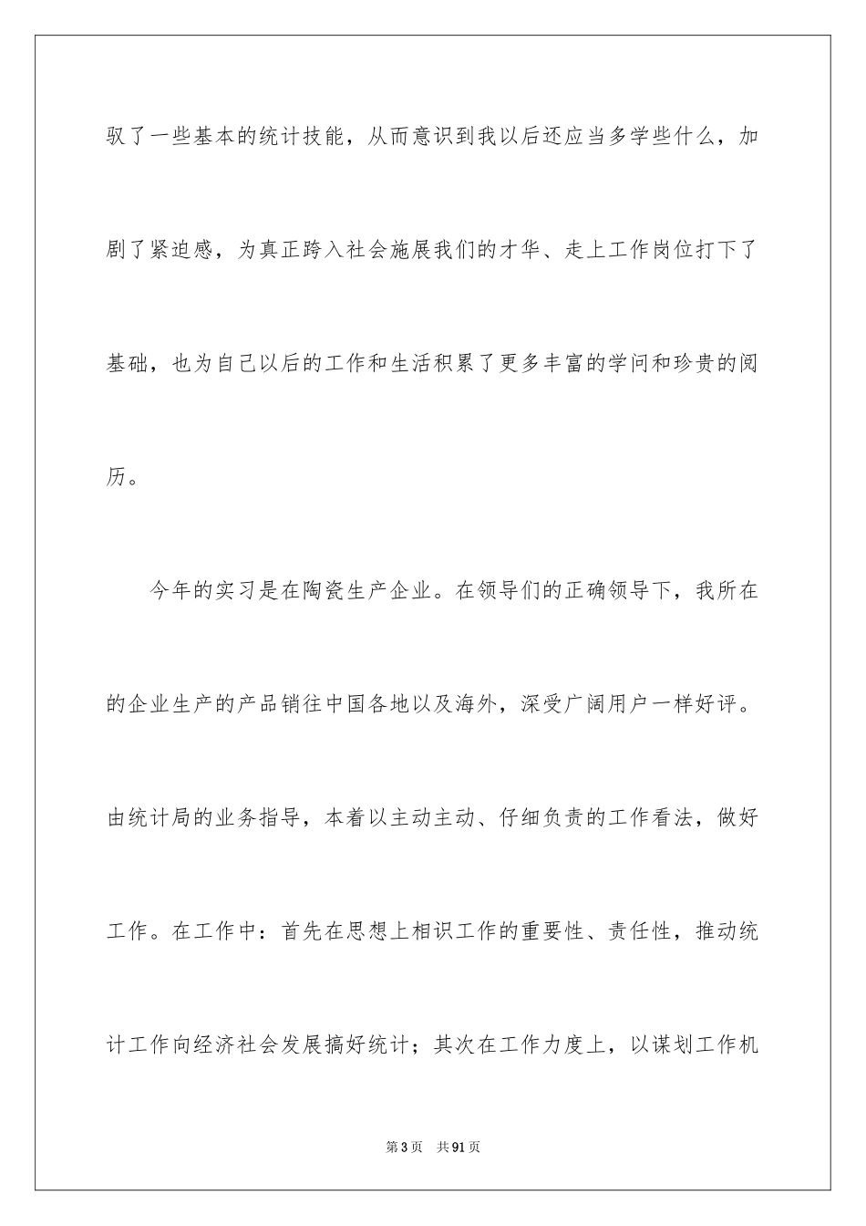 2024大学生顶岗实习总结_21_第3页