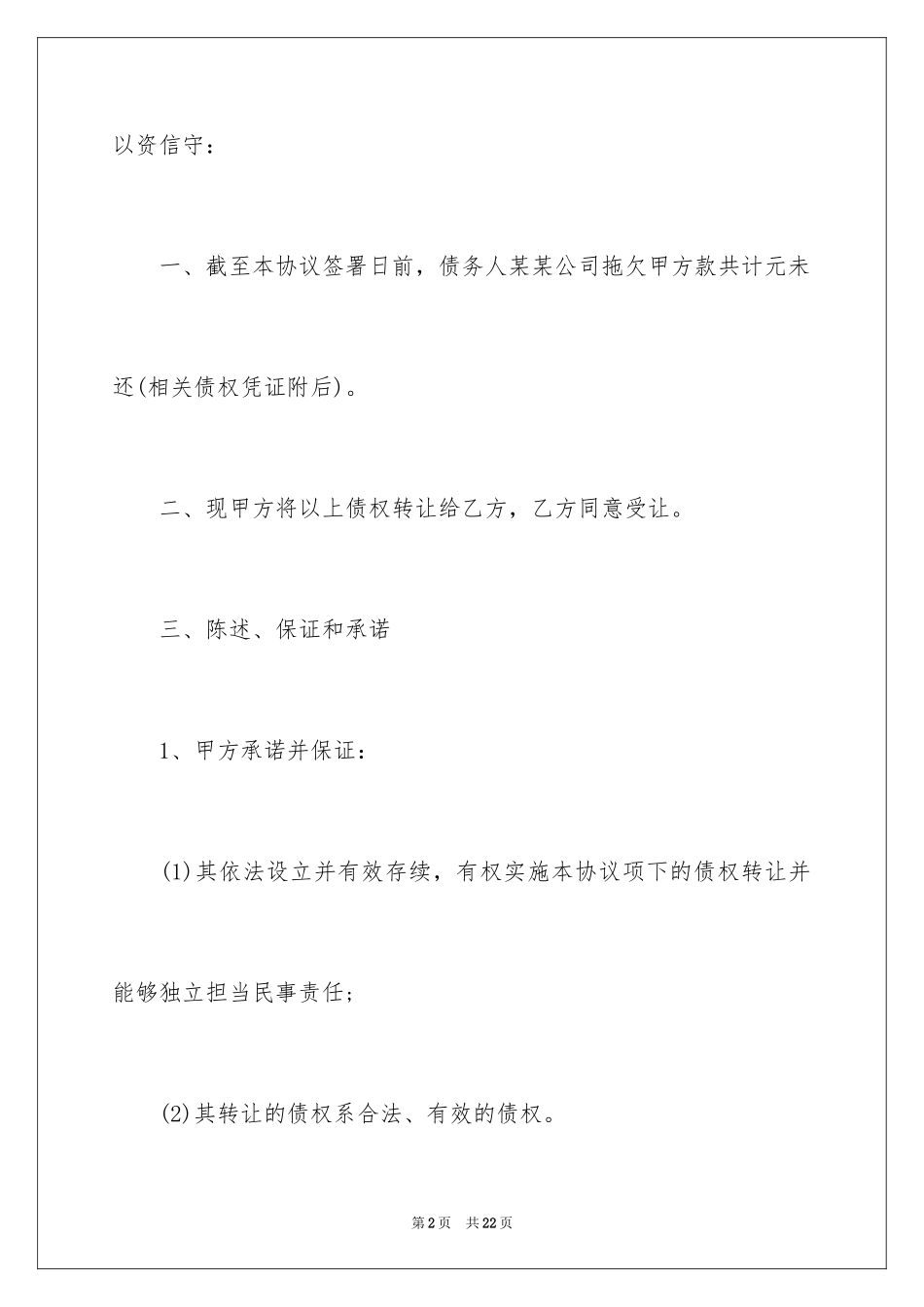 2024公司债权转让协议书_第2页