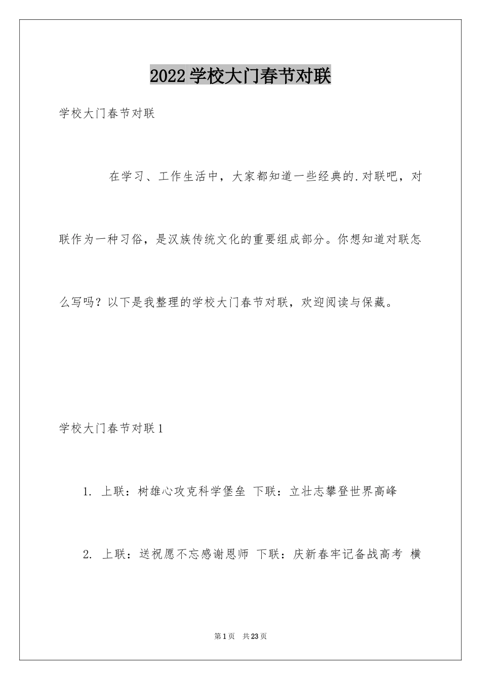 2024学校大门春节对联_第1页