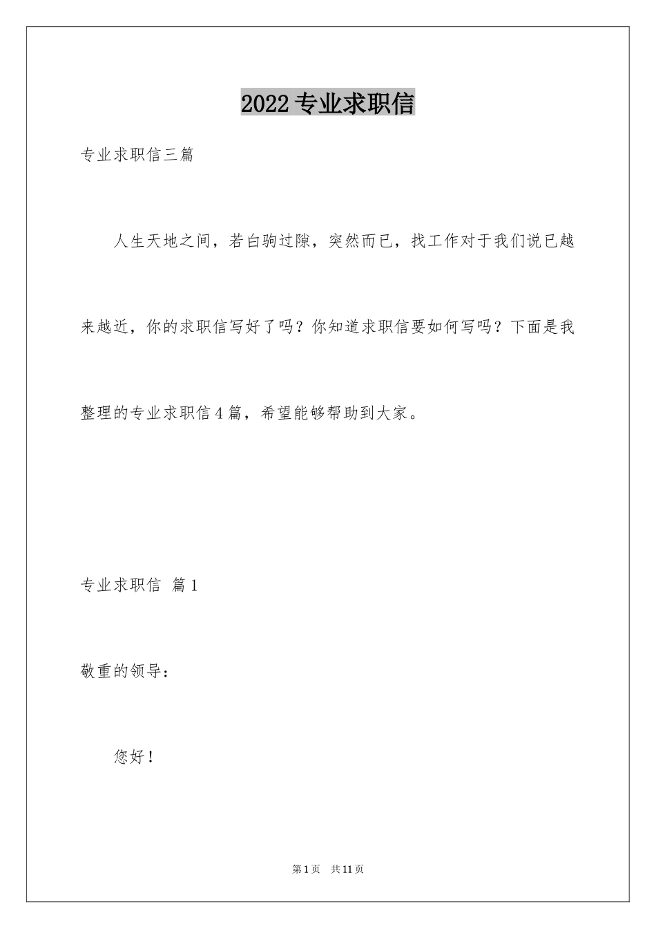 2024专业求职信_308_第1页