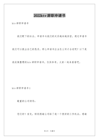 2024ktv辞职申请书_1