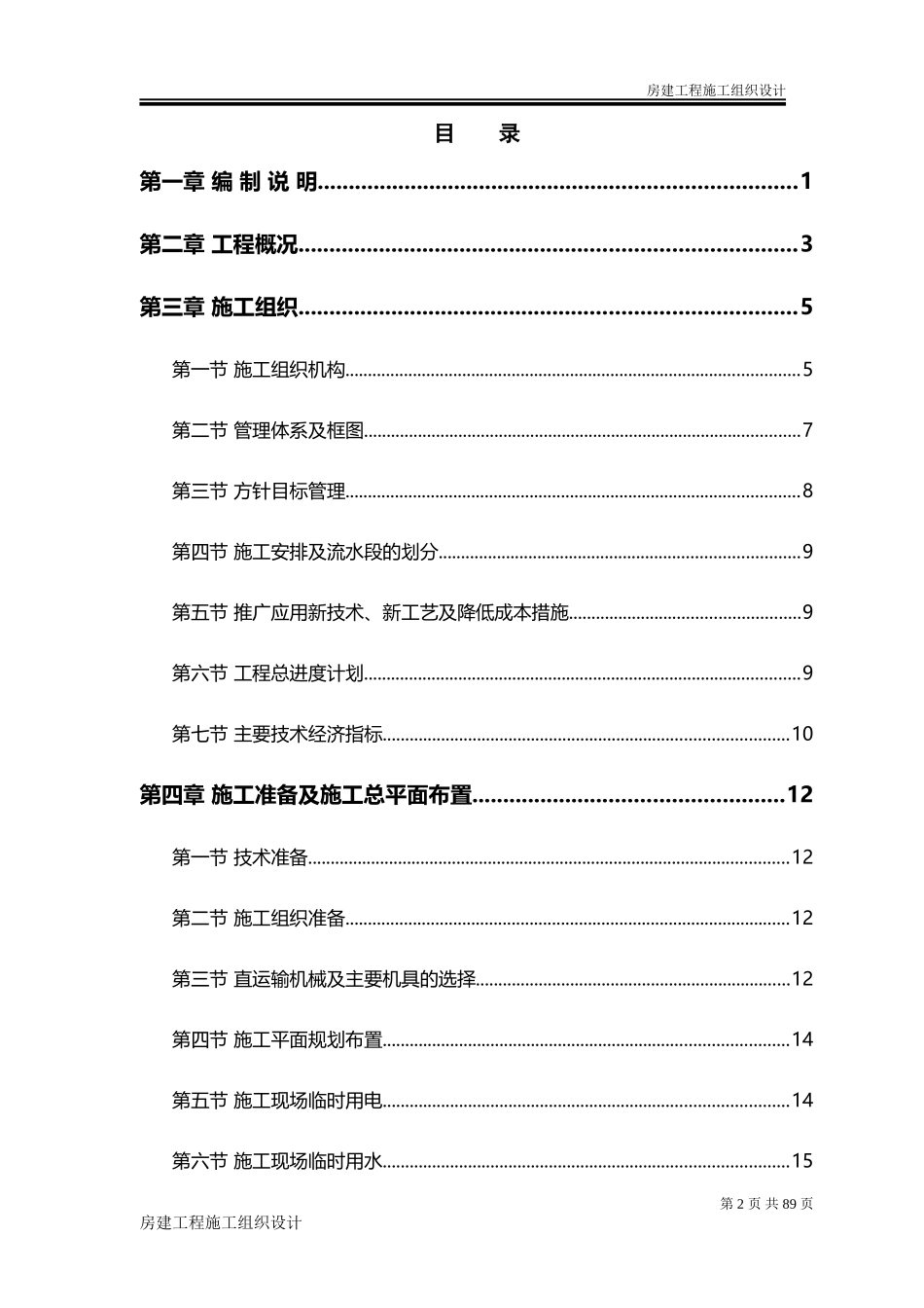 房建工程施工组织设计方案(DOC69页)_第2页