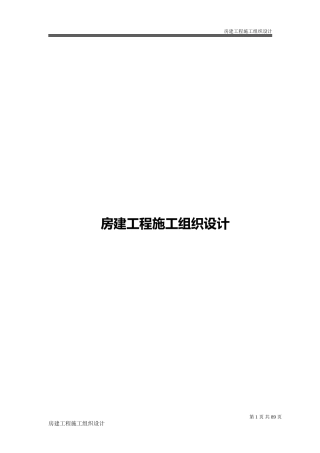 房建工程施工组织设计方案(DOC69页)
