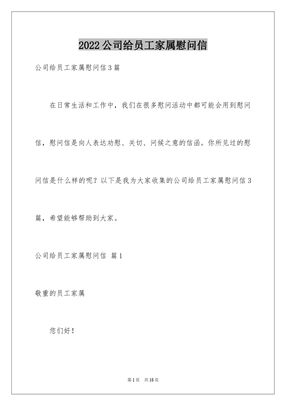 2024公司给员工家属慰问信_46_第1页