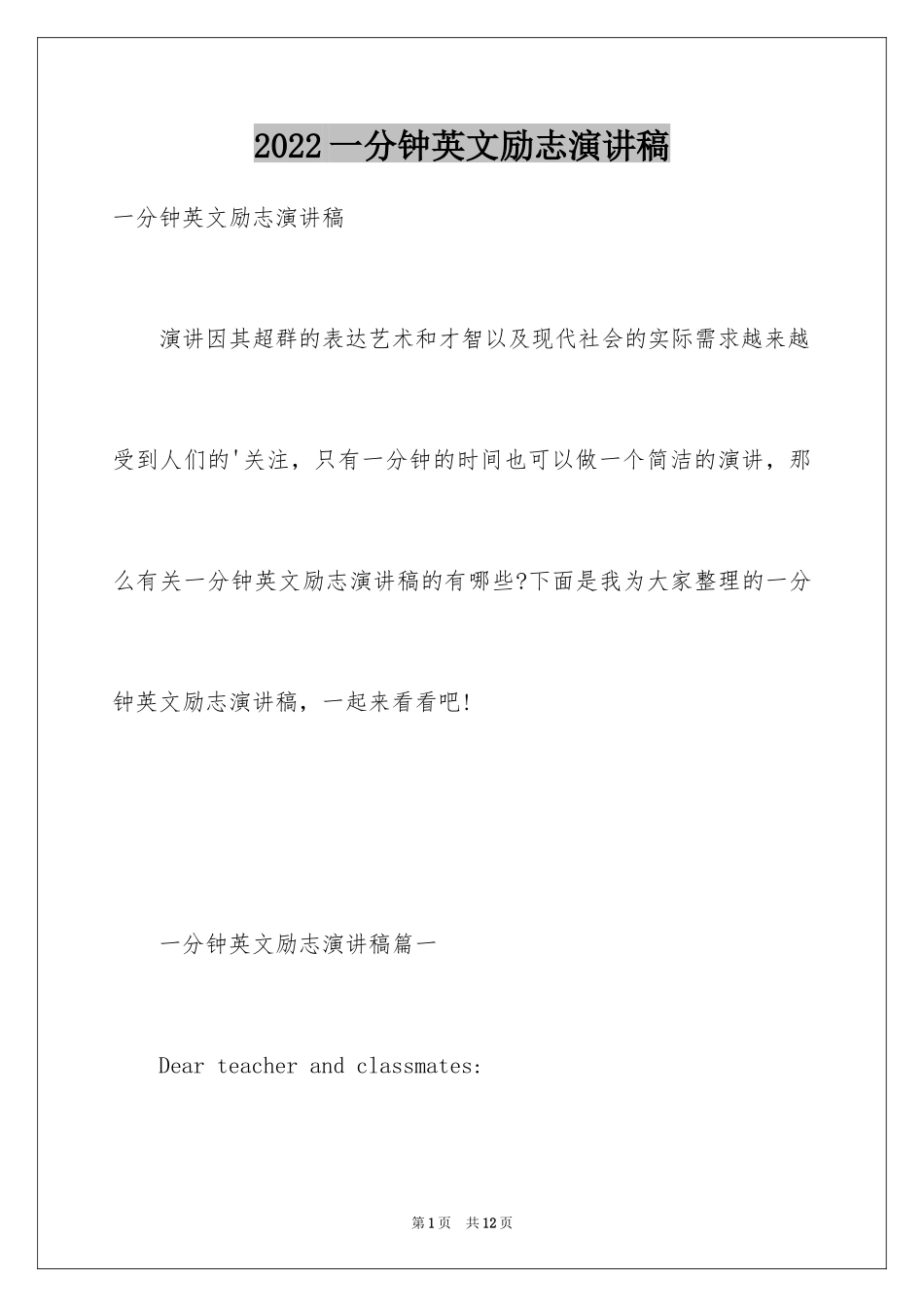 2024一分钟英文励志演讲稿_第1页