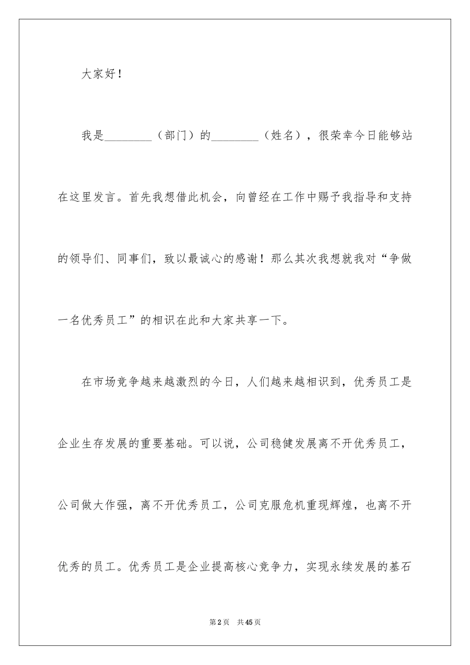 2024优秀员工演讲稿_2534_第2页