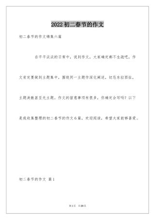 2024初二春节的作文_2