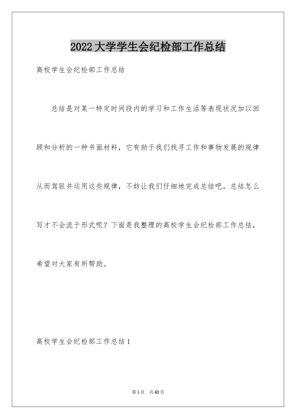 2024大学学生会纪检部工作总结_第1页