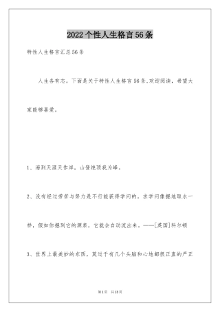 2024个性人生格言56条_1