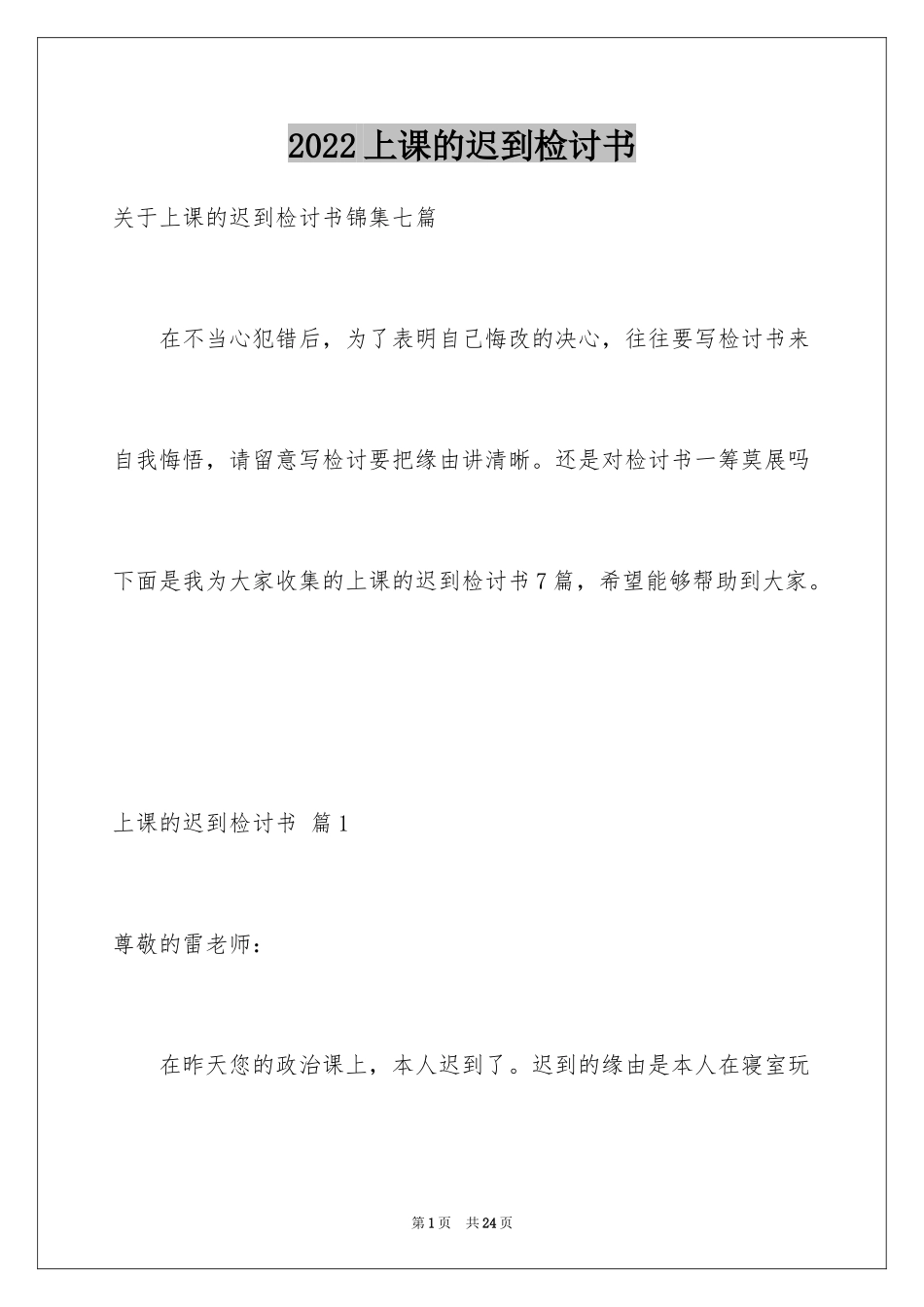 2024上课的迟到检讨书_22_第1页