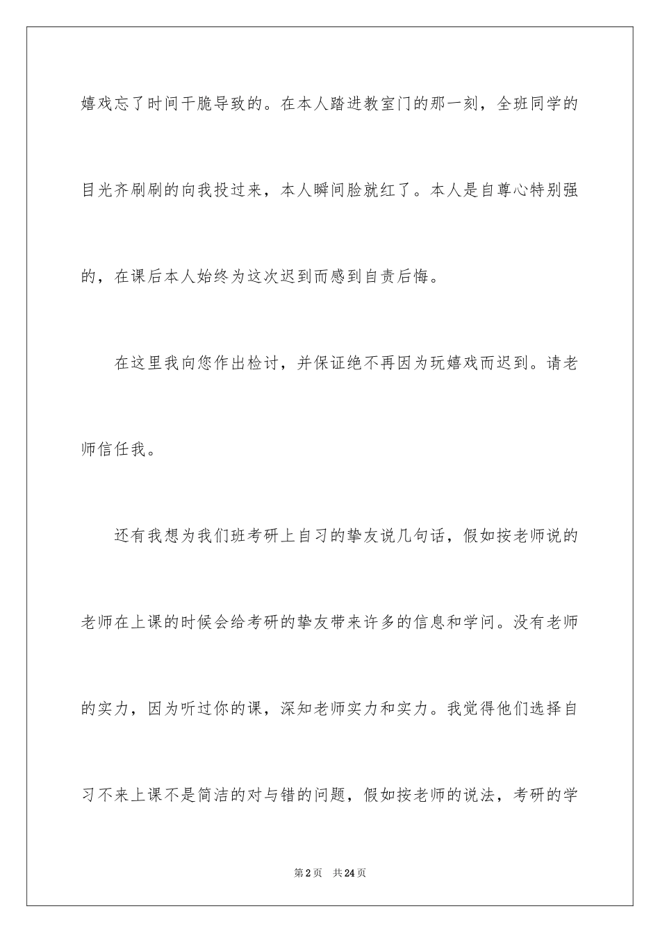 2024上课的迟到检讨书_22_第2页