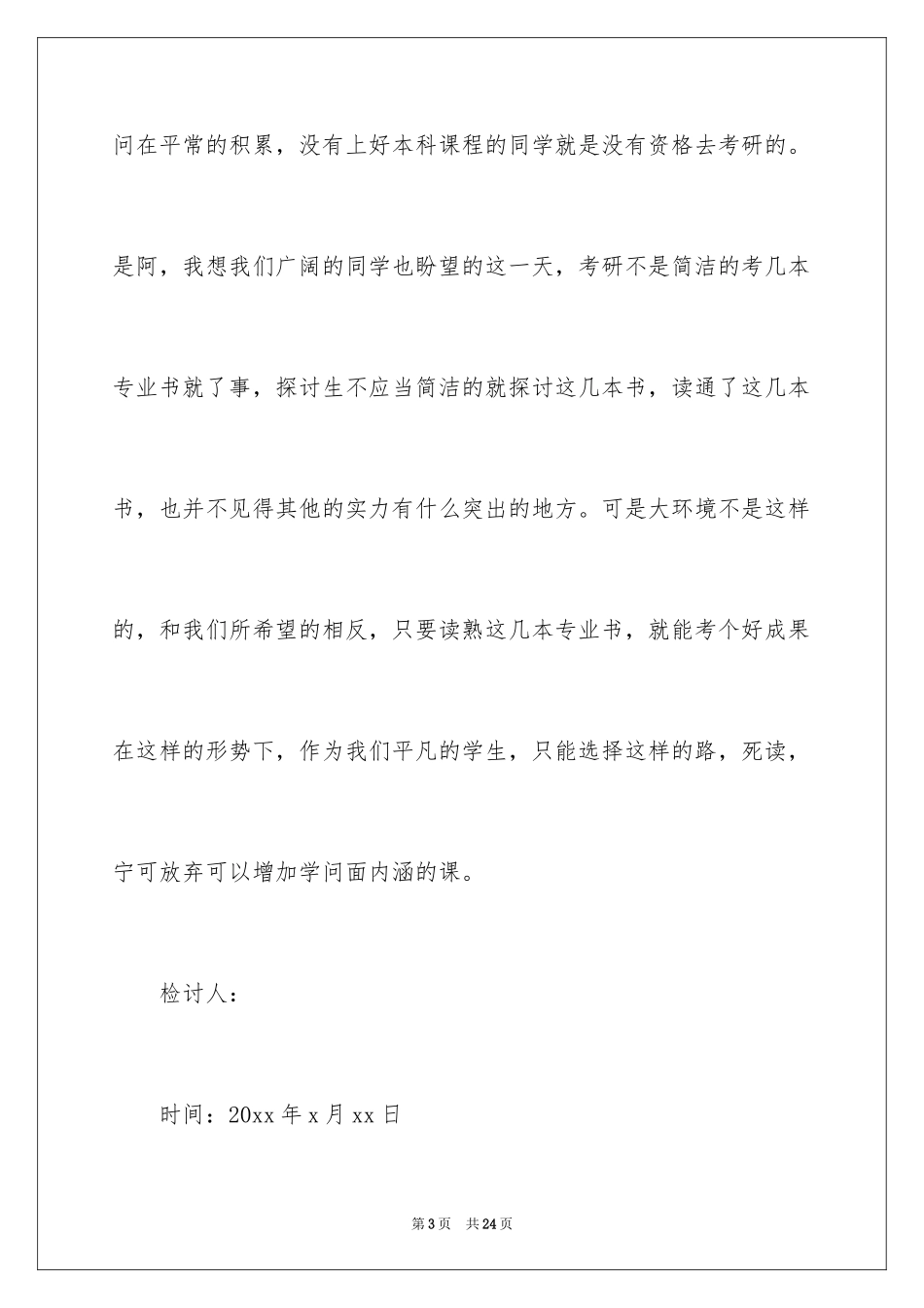 2024上课的迟到检讨书_22_第3页