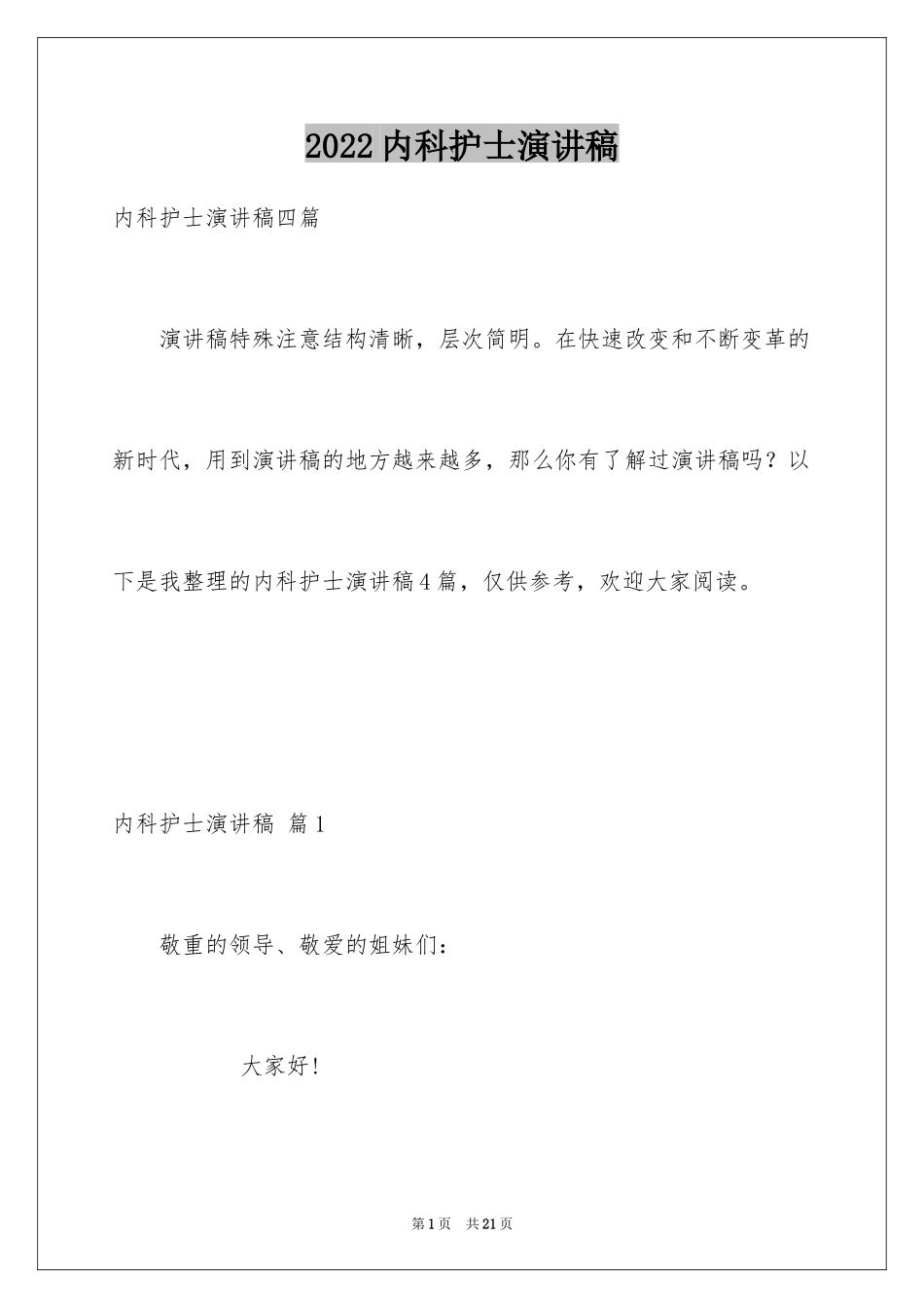 2024内科护士演讲稿_12_第1页