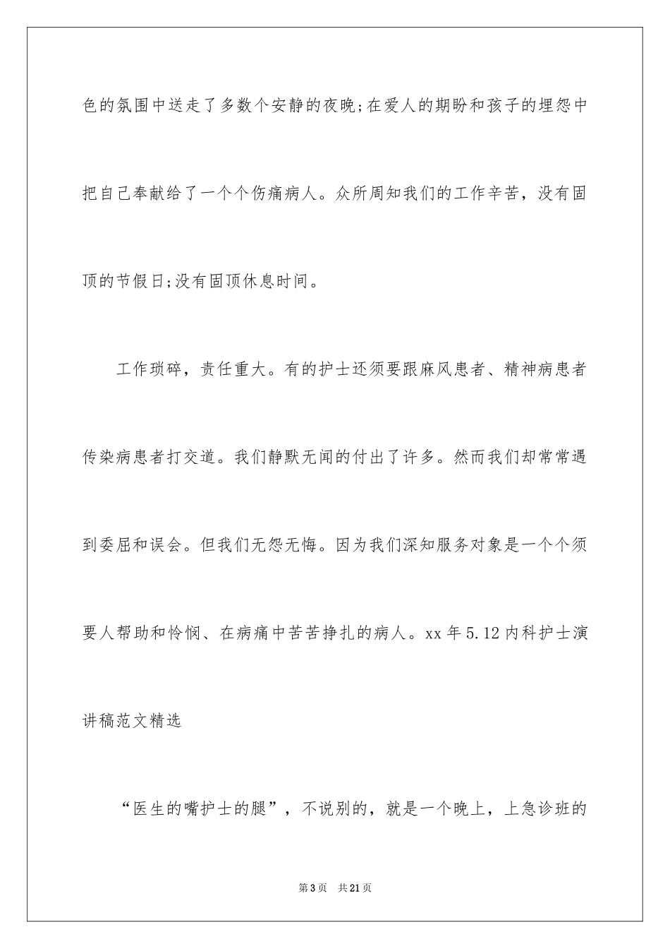 2024内科护士演讲稿_12_第3页