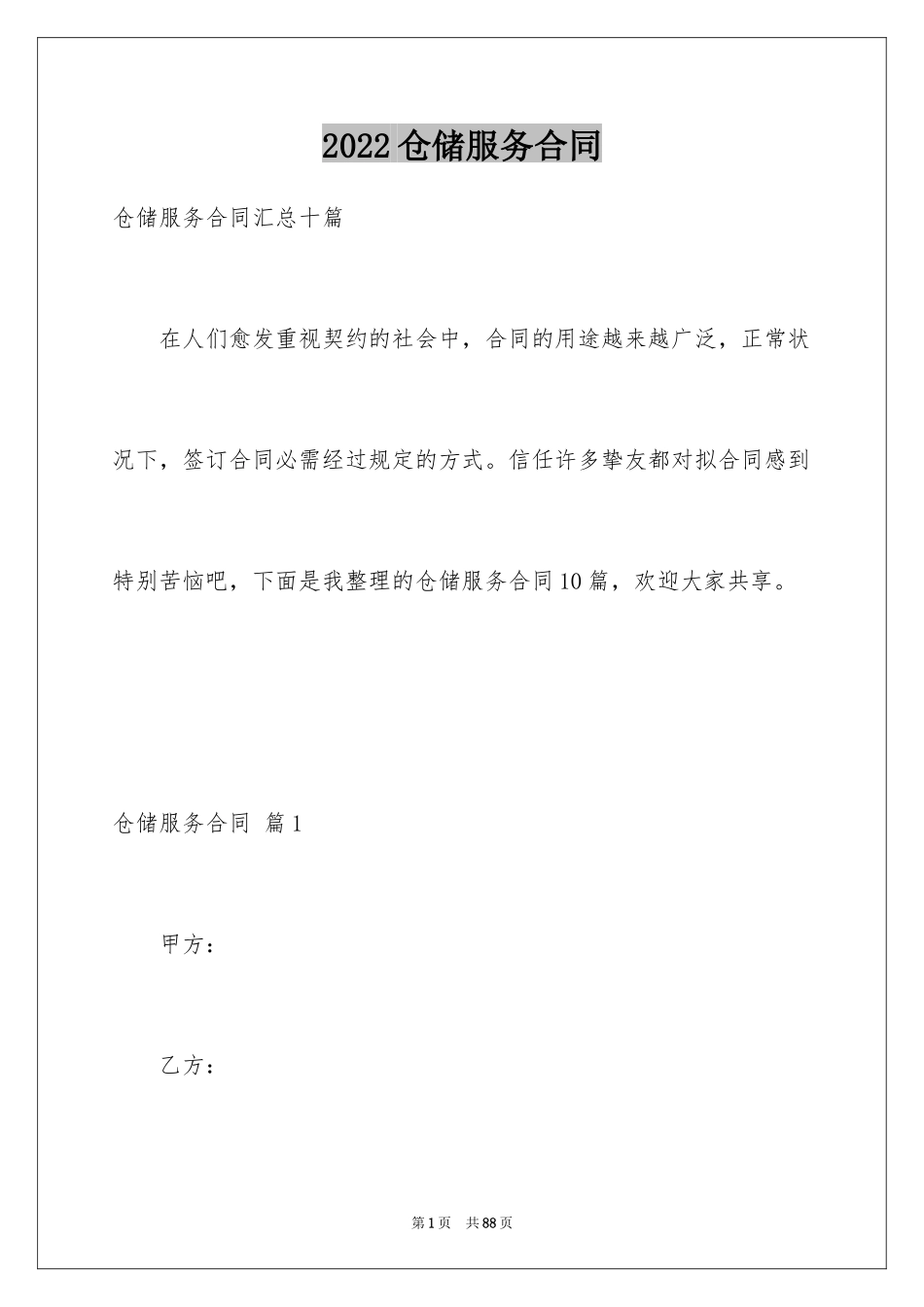 2024仓储服务合同_79_第1页