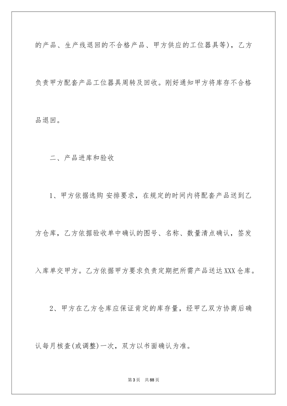 2024仓储服务合同_79_第3页