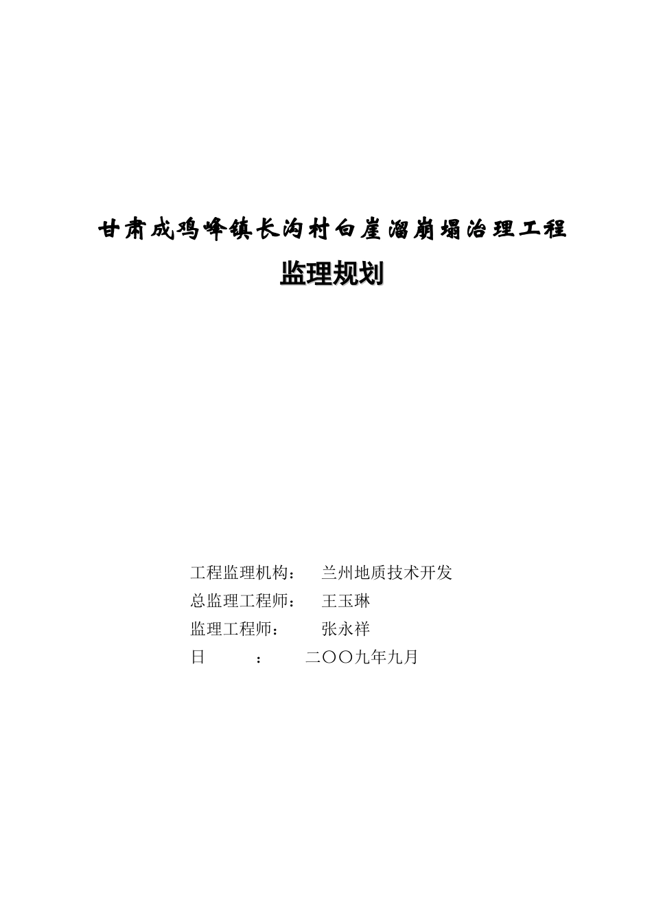 甘肃成县鸡峰镇长沟村白崖溜崩塌治理工程监理规划_第1页