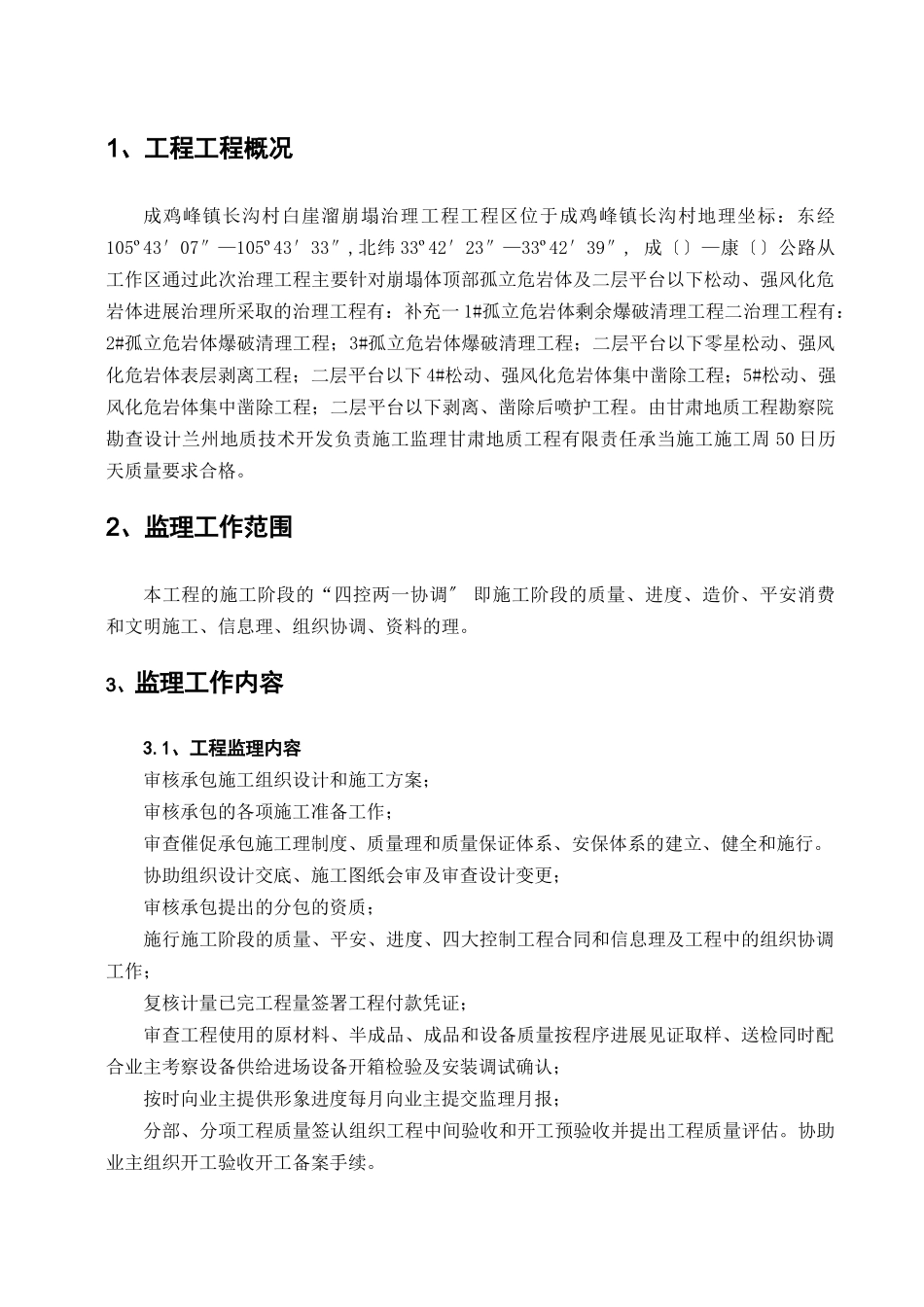 甘肃成县鸡峰镇长沟村白崖溜崩塌治理工程监理规划_第3页