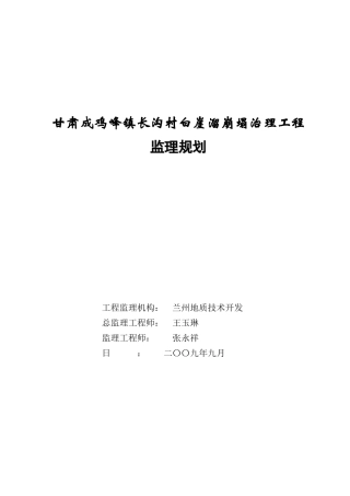 甘肃成县鸡峰镇长沟村白崖溜崩塌治理工程监理规划