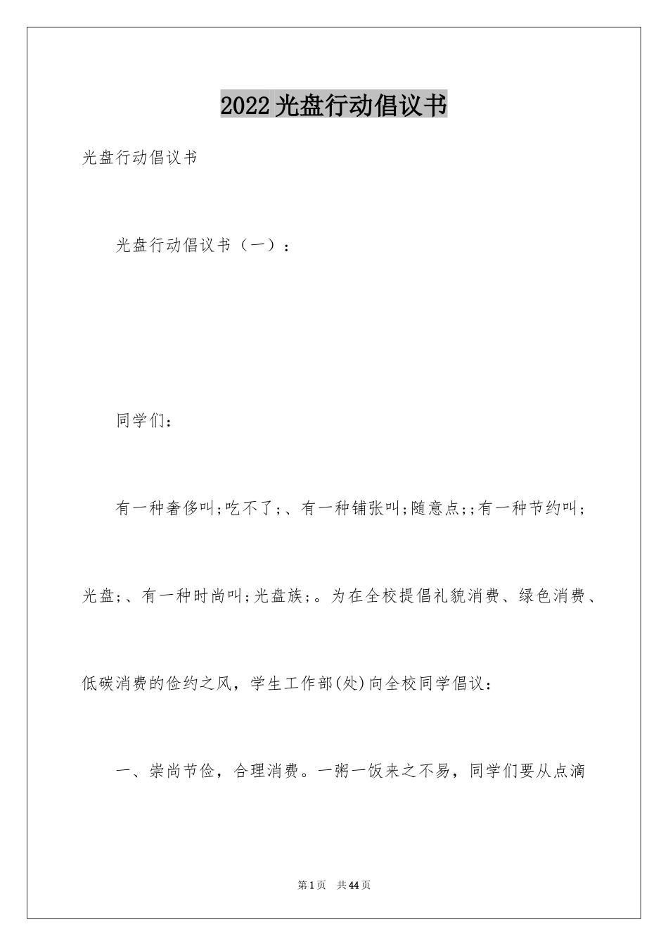 2024光盘行动倡议书_154_第1页