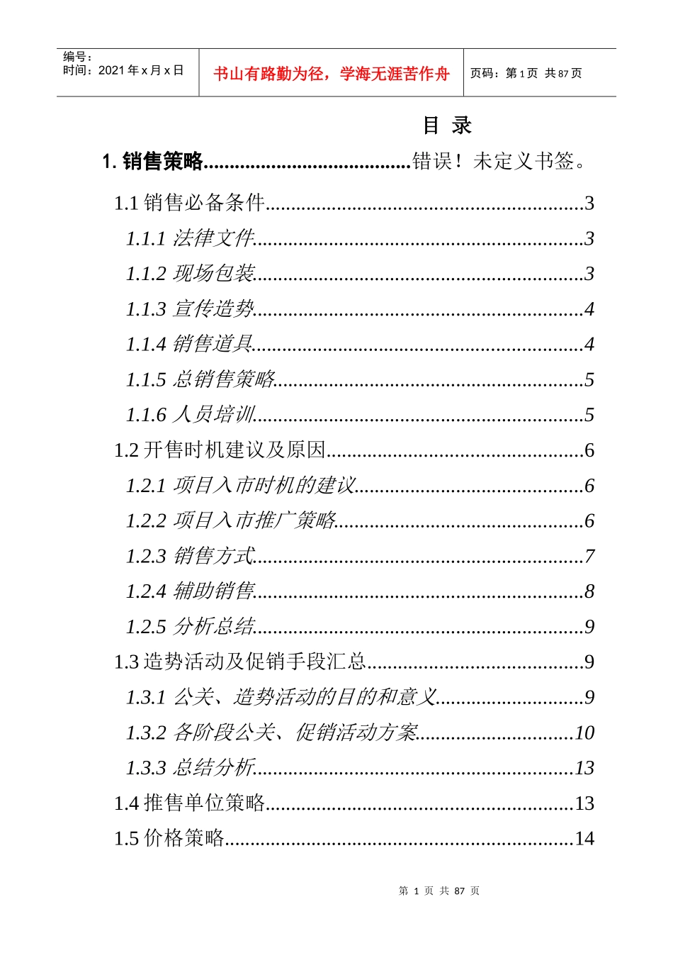 某大厦营销推广方案_第1页