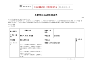 质量安全处内审