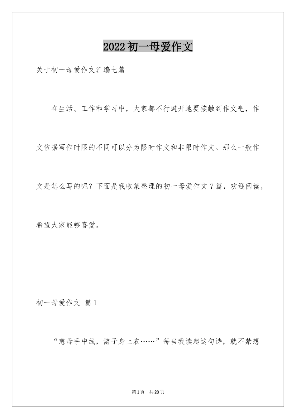 2024初一母爱作文_19_第1页