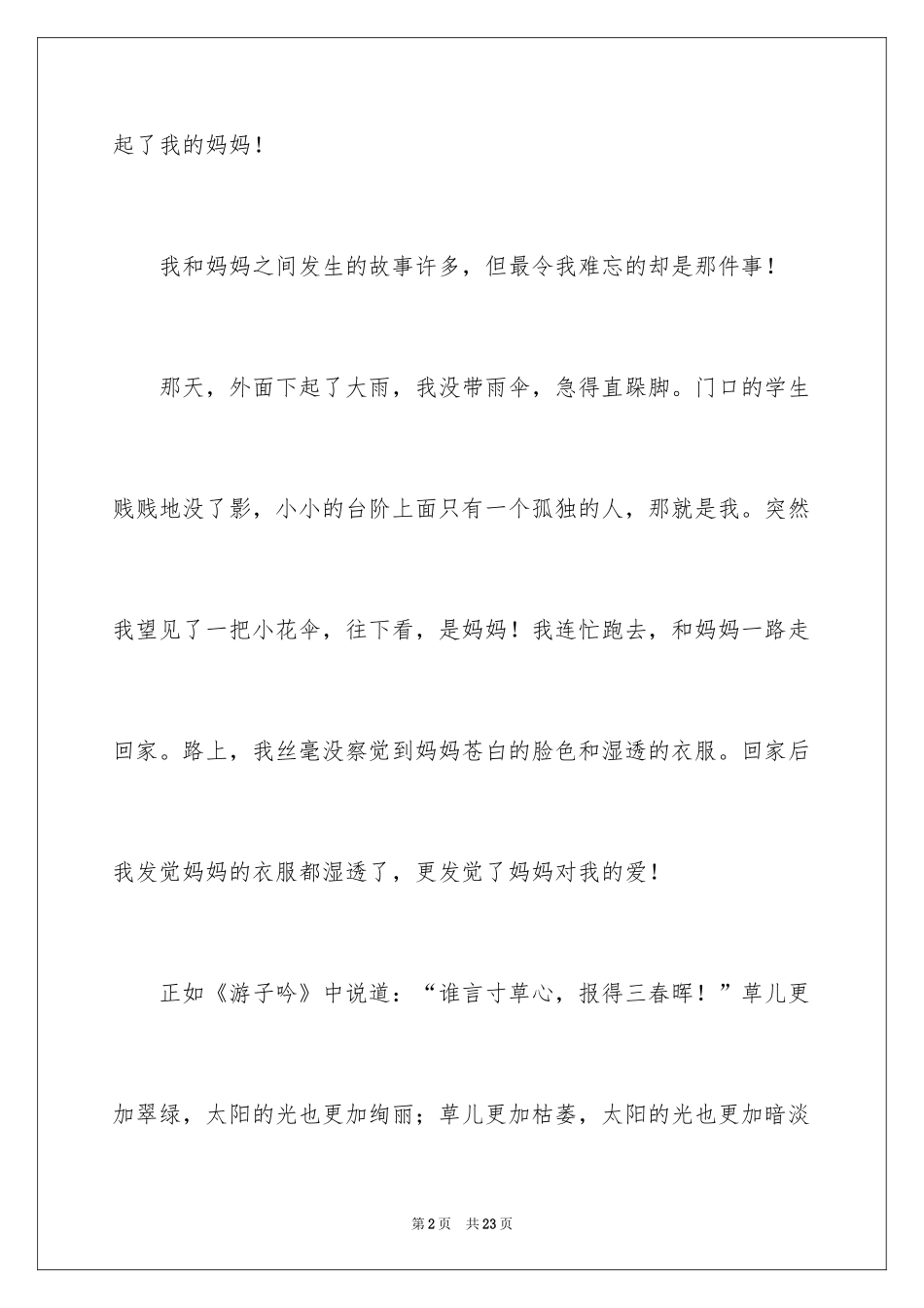 2024初一母爱作文_19_第2页